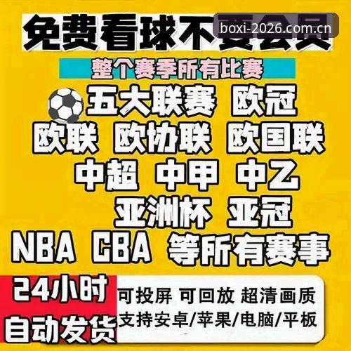 2026博喜体育app下载详解：新版本功能与创新体验全面介绍