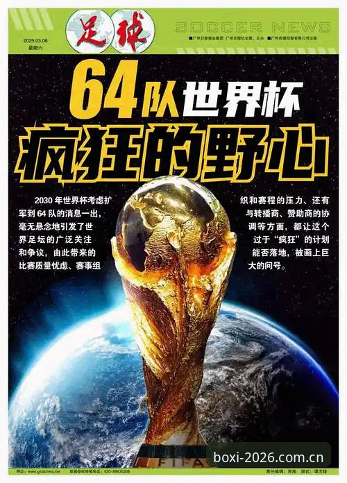 2030世界杯扩军至66队最新进展：中国男足迎历史性机遇，博喜体育平台深度解读