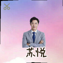 苏悦